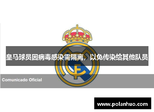 皇马球员因病毒感染需隔离，以免传染给其他队员