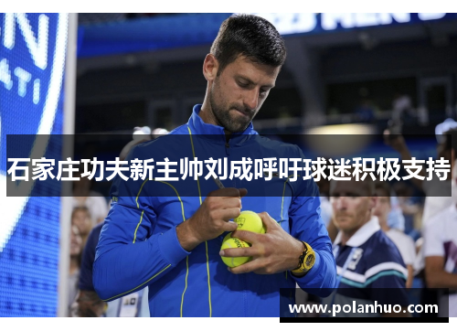 石家庄功夫新主帅刘成呼吁球迷积极支持