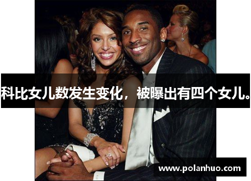 科比女儿数发生变化，被曝出有四个女儿。