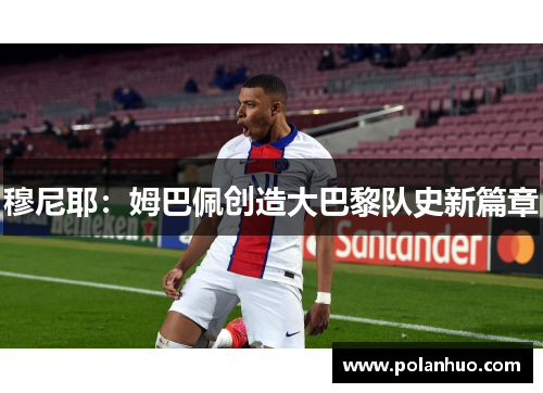 穆尼耶：姆巴佩创造大巴黎队史新篇章