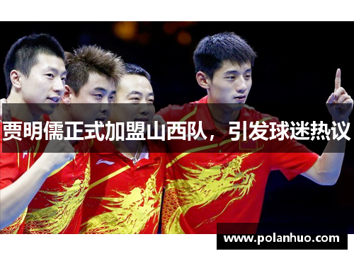 贾明儒正式加盟山西队，引发球迷热议